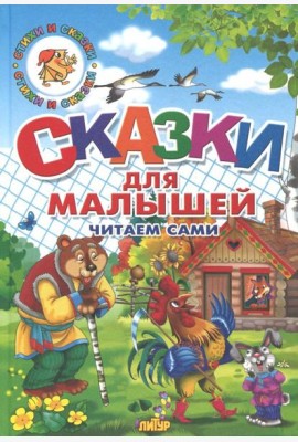 Сказки для малышей. Русские народные. Читаем сами