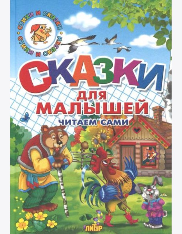 Сказки для малышей. Русские народные. Читаем сами