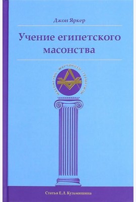 Учение египетского масонства
