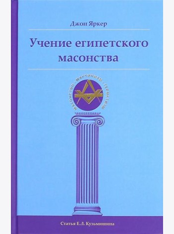 Учение египетского масонства