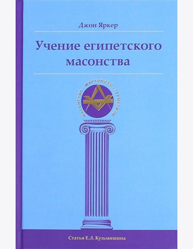 Учение египетского масонства