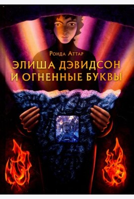 Элиша Дэвидсон и огненные буквы