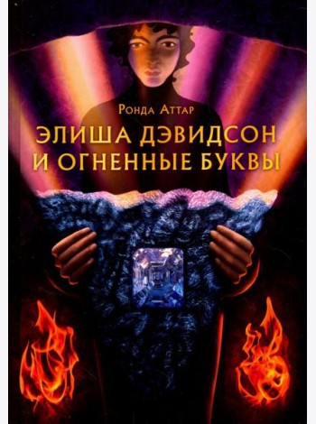 Элиша Дэвидсон и огненные буквы