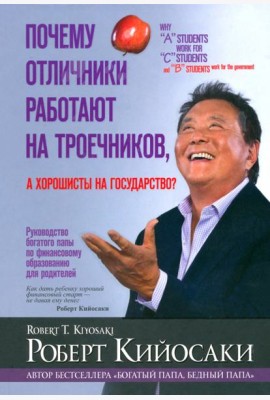 Почему отличники работают на троечников, а хорошисты на государство?