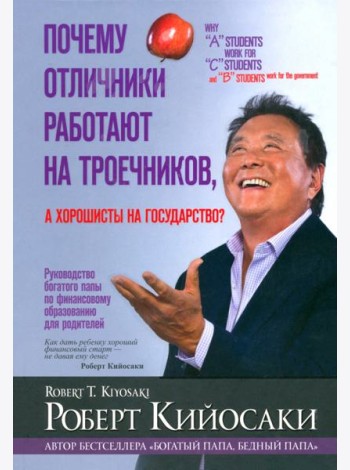 Почему отличники работают на троечников, а хорошисты на государство?