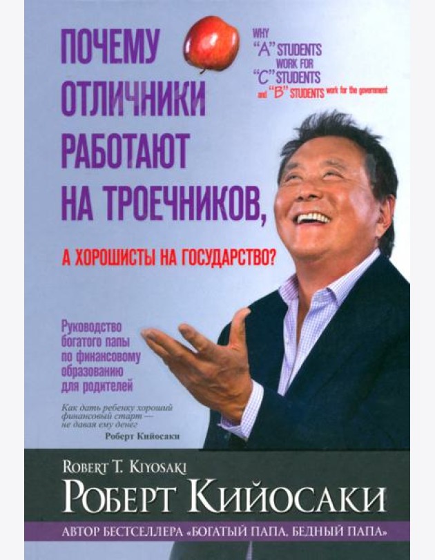 Почему отличники работают на троечников, а хорошисты на государство?