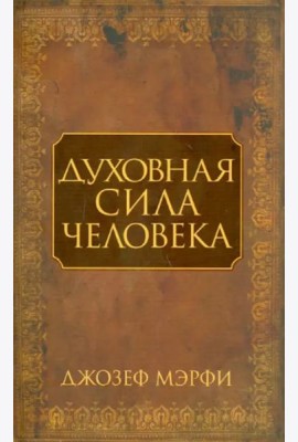 Духовная сила человека