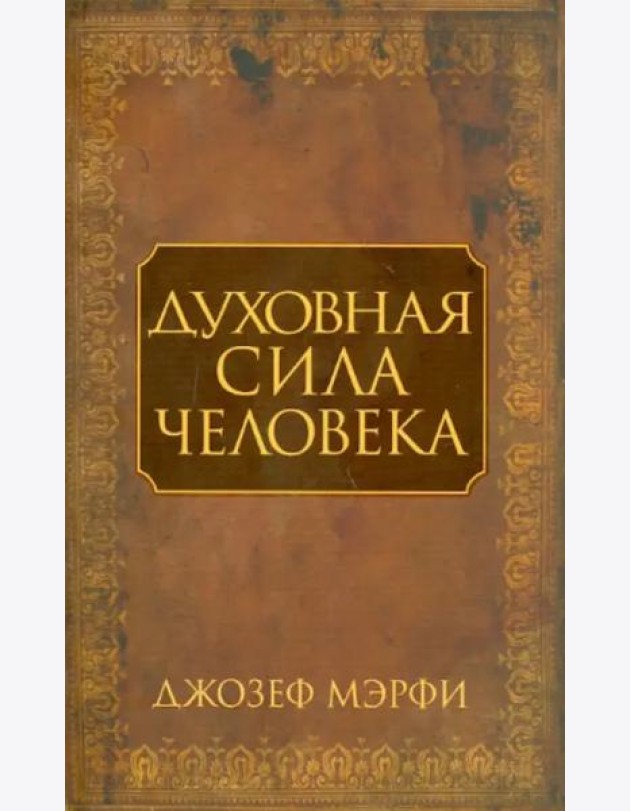 Духовная сила человека