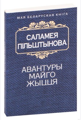 Авантуры майго жыцця