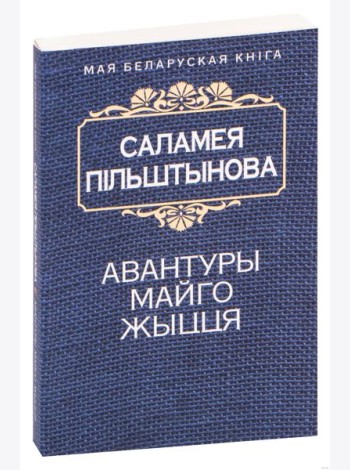 Авантуры майго жыцця