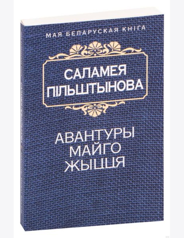 Авантуры майго жыцця