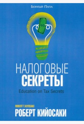 Налоговые секреты