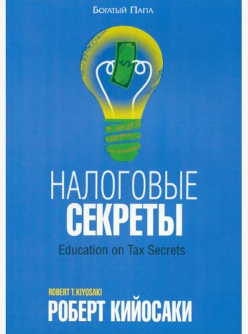Налоговые секреты