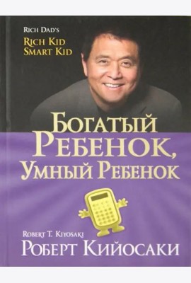 Богатый ребенок, умный ребенок