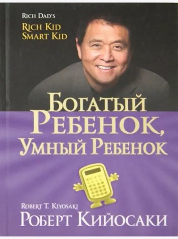 Богатый ребенок, умный ребенок