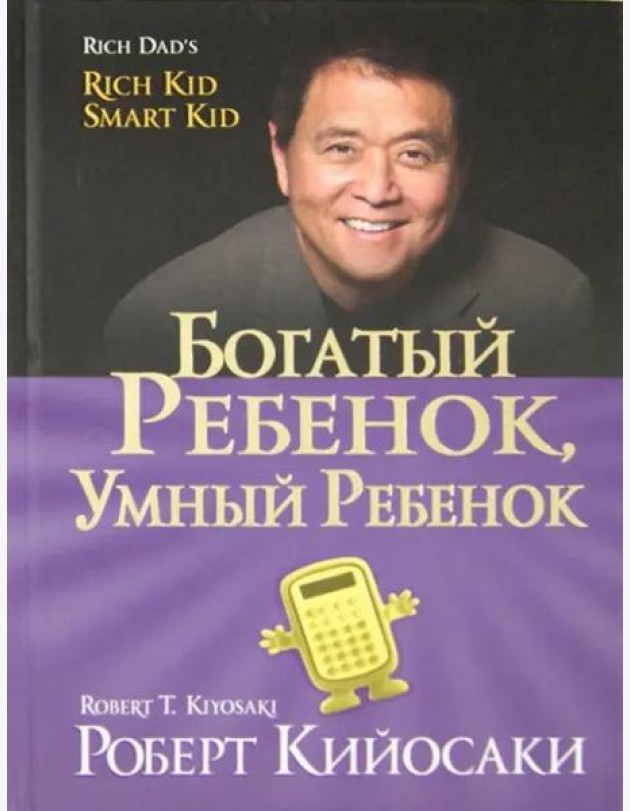 Богатый ребенок, умный ребенок