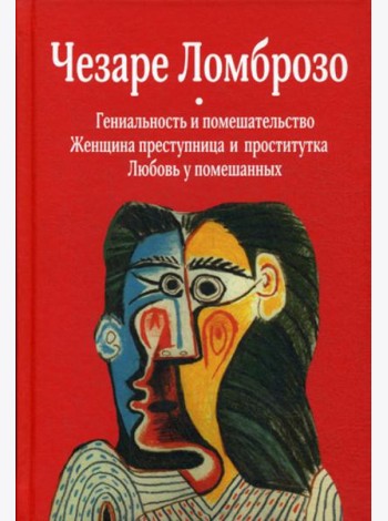Гениальность и помешательство; Женщина преступница и проститутка; Любовь у помешанных