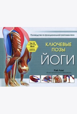 Ключевые позы йоги: руководство по функциональной анатомии йоги
