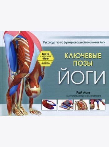 Ключевые позы йоги: руководство по функциональной анатомии йоги