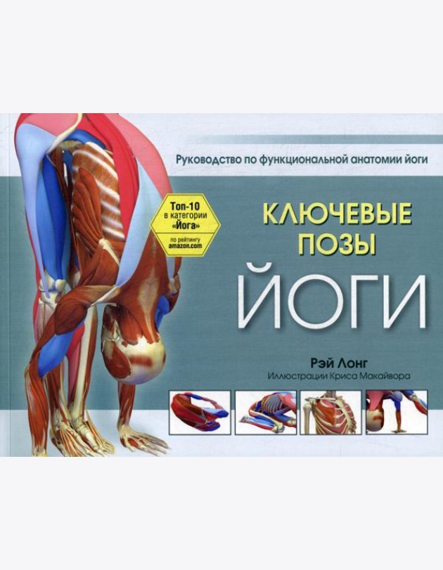 Ключевые позы йоги: руководство по функциональной анатомии йоги