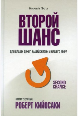 Второй шанс