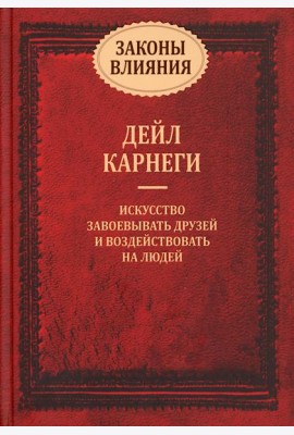Законы влияния: искусство завоевывать друзей и воздействовать на людей