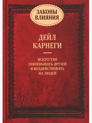Законы влияния: искусство завоевывать друзей и воздействовать на людей