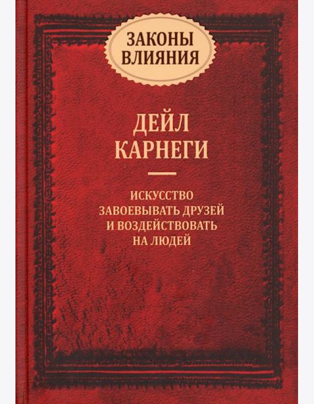 Законы влияния: искусство завоевывать друзей и воздействовать на людей