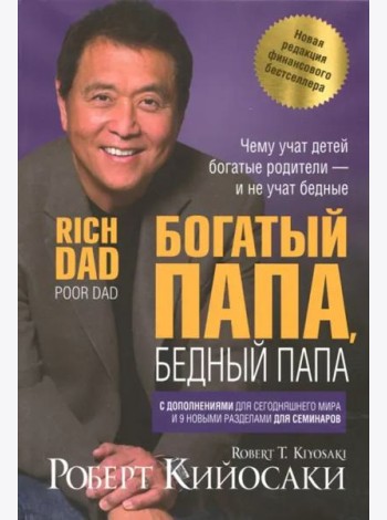 Богатый папа, бедный папа