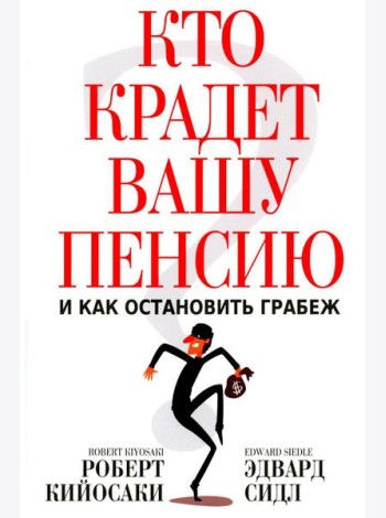 Кто крадет вашу пенсию и как остановить грабеж