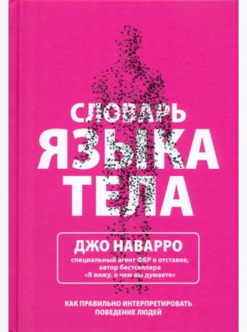 Словарь языка тела