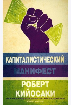 Капиталистический манифест