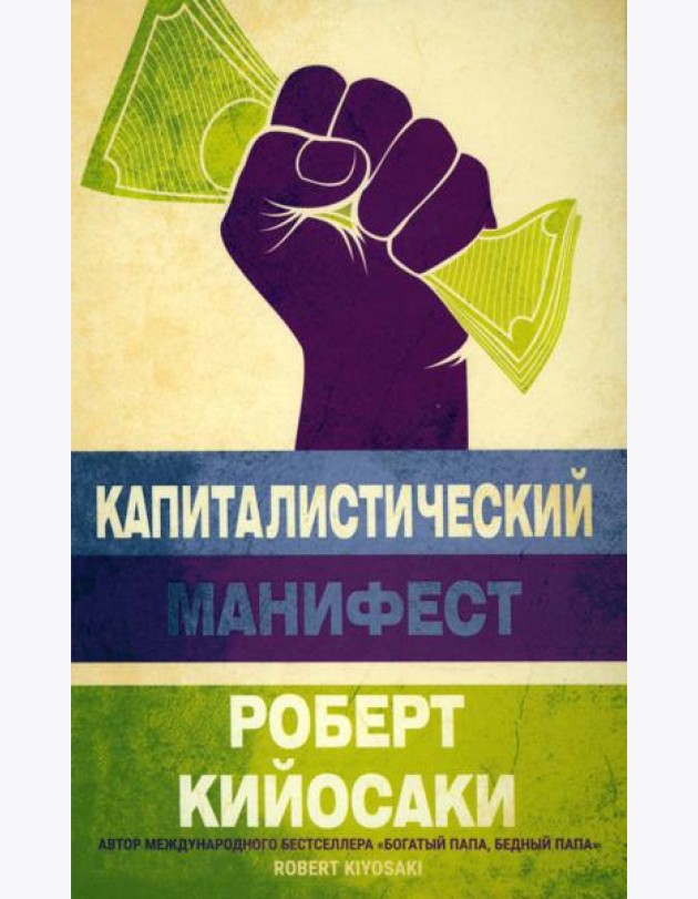 Капиталистический манифест