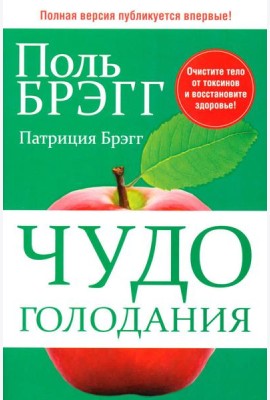 Чудо голодания