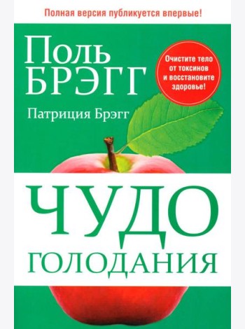 Чудо голодания