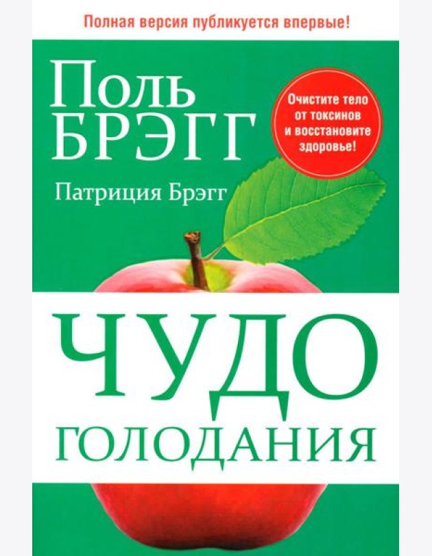 Чудо голодания