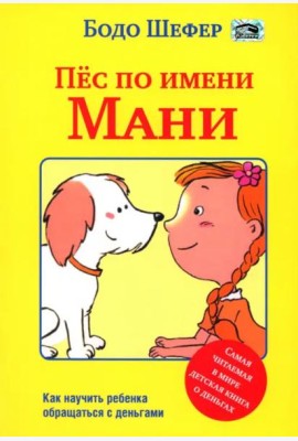 Пёс по имени Мани