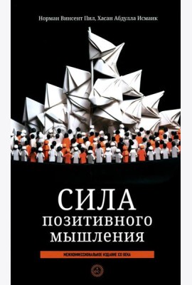Сила позитивного мышления: межконфессиональное издание XXI века (пер.)