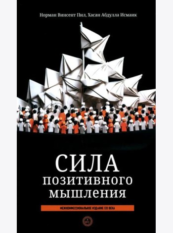 Сила позитивного мышления: межконфессиональное издание XXI века (пер.)