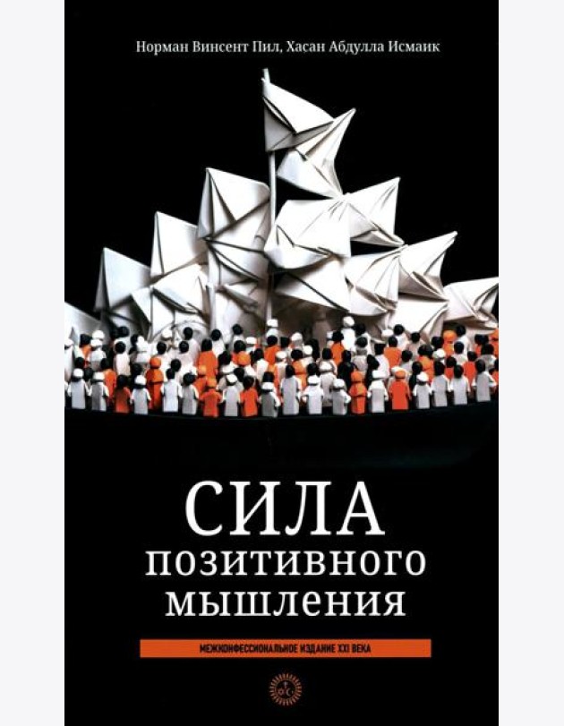 Сила позитивного мышления: межконфессиональное издание XXI века (пер.)