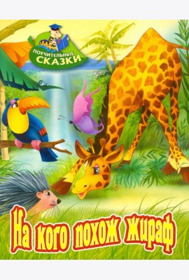 На кого похож жираф