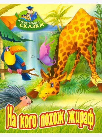 На кого похож жираф