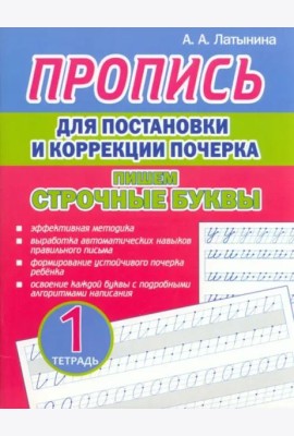 Пропись для постановки и коррекции почерка. Пишем строчные буквы. Тетрадь 1