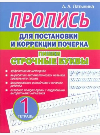 Пропись для постановки и коррекции почерка. Пишем строчные буквы. Тетрадь 1