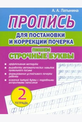 Пропись для постановки и коррекции почерка. Пишем строчные буквы. Тетрадь 2