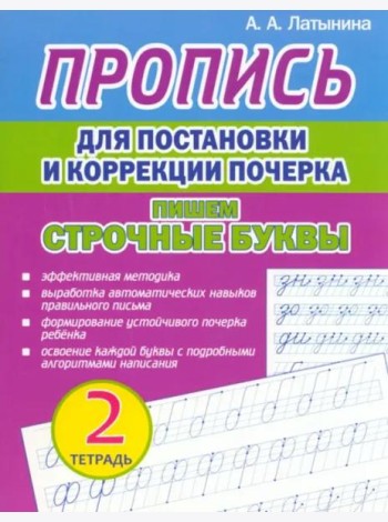 Пропись для постановки и коррекции почерка. Пишем строчные буквы. Тетрадь 2