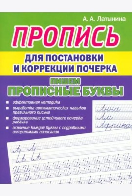 Пропись для постановки почерка. Прописные буквы
