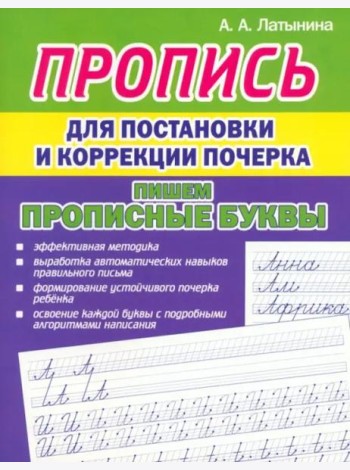Пропись для постановки почерка. Прописные буквы