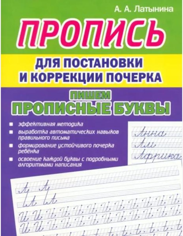 Пропись для постановки почерка. Прописные буквы