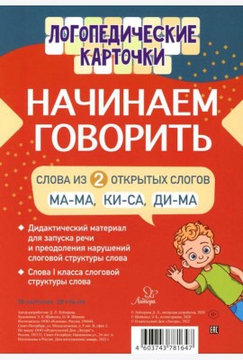 Логопедические карточки. Начинаем говорить. Слова из 2 открытых слогов (16 карточек)